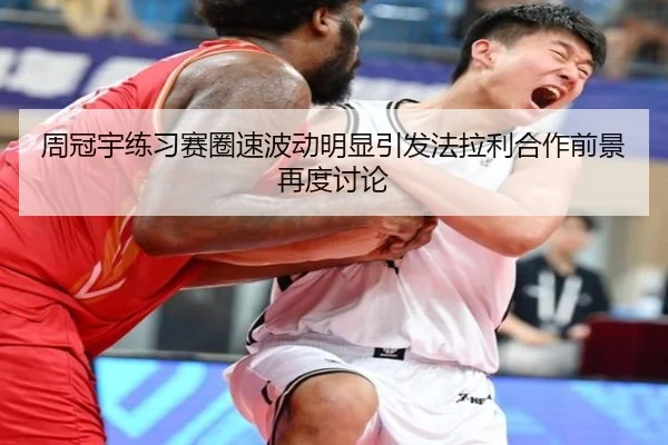 周冠宇练习赛圈速波动明显引发法拉利合作前景再度讨论
