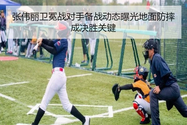 张伟丽卫冕战对手备战动态曝光地面防摔成决胜关键