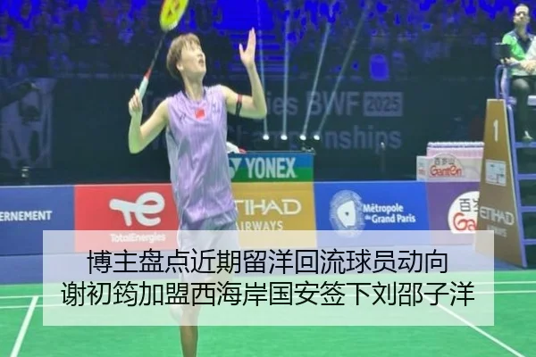 博主盘点近期留洋回流球员动向 谢初筠加盟西海岸国安签下刘邵子洋