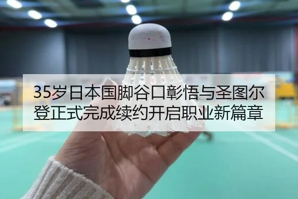 35岁日本国脚谷口彰悟与圣图尔登正式完成续约开启职业新篇章