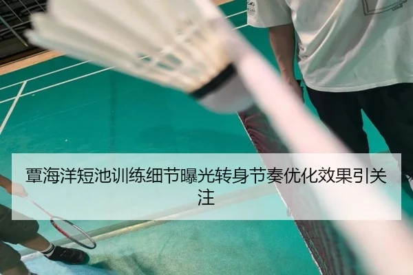 覃海洋短池训练细节曝光转身节奏优化效果引关注