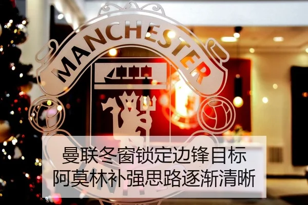 曼联冬窗锁定边锋目标 阿莫林补强思路逐渐清晰